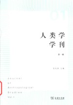 人类学学刊 第1辑