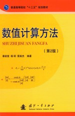 数值计算方法 第2版