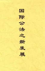 国际公法之新发展