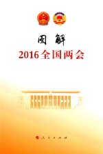 图解2016全国两会