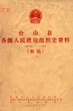 台山县各级人民政府组织史资料 1949-1984 初稿 上