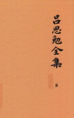 吕思勉全集 8 隋唐五代史 下