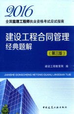 建设工程合同管理经典题解 第3版