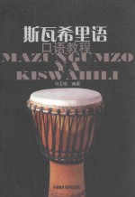 斯瓦希里语口语教程