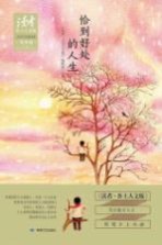 《读者·乡土人文版》2015年季度精选集 冬季卷 恰到好处的人生