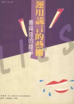 运用谎言的艺术 善与恶的竞争