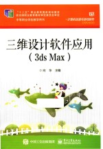 三维设计软件应用 3ds Max