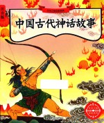 文学之旅启航系列 中国古代神话故事 注音版
