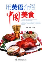 用英语介绍中国美食
