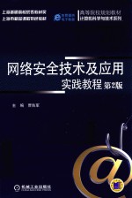 网络安全技术及应用实践教程 第2版