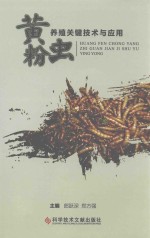 黄粉虫养殖关键技术与应用