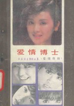 爱情博士 爱情咨询