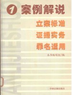 案例解说立案标准 证据实务 罪名适用 1