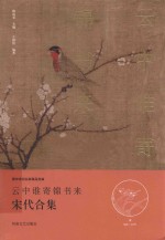 云中谁寄锦书来 宋代合集