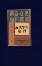 民国文献资料丛编 近代学报汇刊 第108册