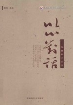 以心对话 陈健秋文论选