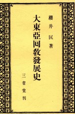 大东亚回教发展史
