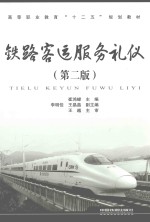 铁路客运服务礼仪 第2版