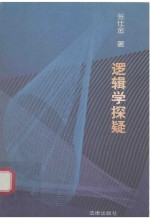 逻辑学探疑