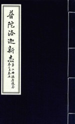 普陀洛迦新志 第2册 德厚题签 卷3-5