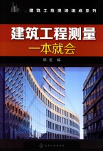 建筑工程测量一本就会