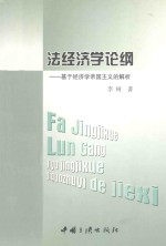 法经济学论纲 基于经济学帝国主义的解析