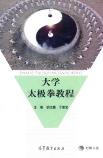 高等学校公共体育课教材 大学太极拳教程