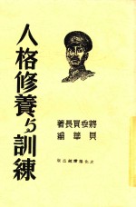 人格修养与训练 全1册