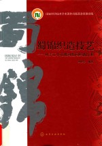 蜀锦织造技艺 从手工小花楼到数码织造技术