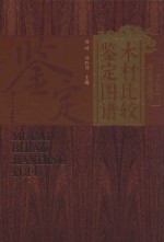 木材比较鉴定图谱