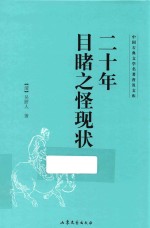 中国古典文学名著普及文库 二十年目睹之怪现状