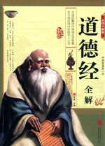 道德经全解 彩图全解版