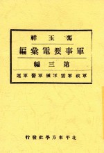 冯玉祥军事要电汇编 第3编 军政 军需 军械 军医 军运