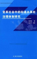 变革社会中的街道办事处治理体制研究