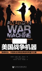 美国战争机器 深度政治、中情局全球毒品网络和阿富汗之路
