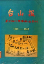 台山报创刊40周年纪念册 1949-1989