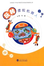 全国青少年校外教育活动指导教程丛书 玩转虚拟机器人