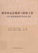 刑事诉讼法修改与检察工作 第八届高级检察官论坛文集