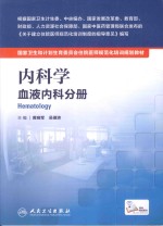 内科学 血液内科分册