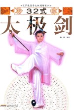 冠军教您学太极图解系列 32式太极剑