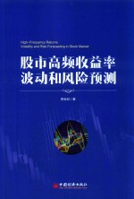 股市高频收益率波动和风险预测