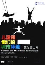 儿童和他们的城市环境 变化的世界
