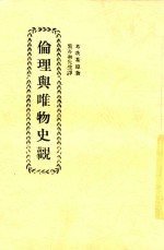 社会科学小丛书 伦理与唯物史观