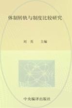 《经济社会体制比较》创刊30周年纪念丛书 体制转轨与制度比较
