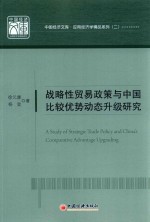 战略性贸易政策与中国比较优势动态升级研究