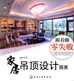 跟着做零失败 家居吊顶设计提案