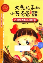 大头儿子和小头爸爸故事全集 大探险家和小探险家 美绘版