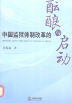 中国监狱体制改革的酝酿与启动
