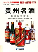 贵州名酒收藏投资指南 600款1930-2014年最值得投资的贵州名酒