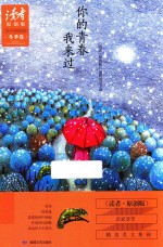 《读者 原创版》2015年季度精选集 冬季卷 你的青春我来过